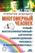 Многомерный человек. Новый высокоэффективный алгоритм самоисцеления человека и лечения животных