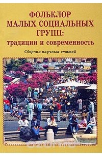 Фольклор малых социальных групп. Традиции и современность