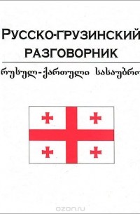 Русско-грузинский разговорник