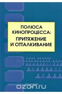 Полюса кинопроцесса. Притяжение и отталкивание