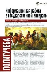 Информационная работа в государственном аппарате