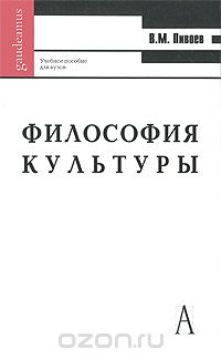 Василий Пивоев - Философия культуры