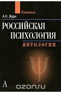 А. Н. Ждан - Российская психология