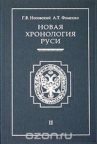 Г. В. Носовский, А. Т. Фоменко - Новая хронология Руси. В 3 томах. Том 2