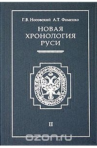 Г. В. Носовский, А. Т. Фоменко - Новая хронология Руси. В 3 томах. Том 2