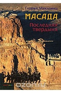 Масада. Последняя твердыня