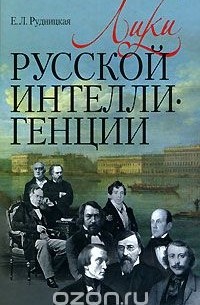 Лики русской интеллигенции