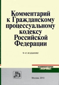 Василий Радченко - Комментарий к Гражданскому процессуальному кодексу Российской Федерации