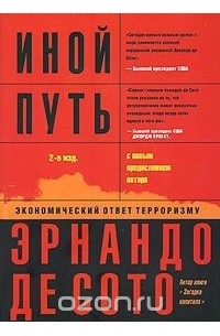 Эрнандо де Сото - Иной путь. Экономический ответ терроризму