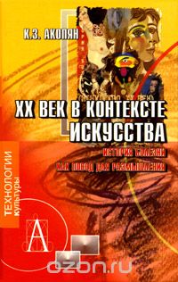 К. З. Акопян - XX век в контексте искусства. История болезни как повод для размышления