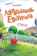 Новелла Матвеева - Лягушонок Евстигней