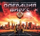 Игорь Минаков - Операция «Вирус»