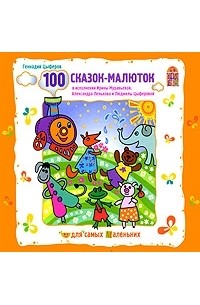 Геннадий Цыферов - 100 сказок-малюток