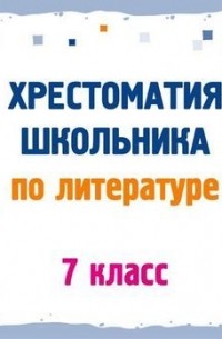 Хрестоматия по литературе. 7 класс