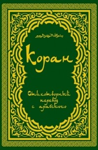  - Коран: Стихотворный перевод