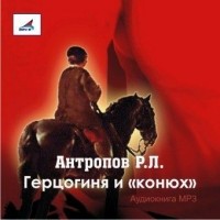 Роман Антропов - Герцогиня и «конюх»