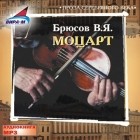 Валерий Брюсов - Моцарт
