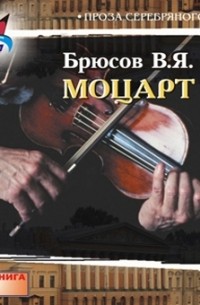 Валерий Брюсов - Моцарт
