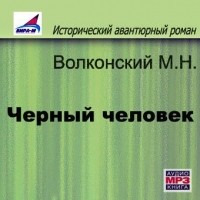 Михаил Волконский - Черный человек