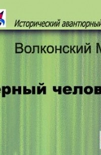 Михаил Волконский - Черный человек