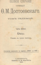 Фёдор Достоевский - Полное собрание сочинений в 12 томах. Том 7