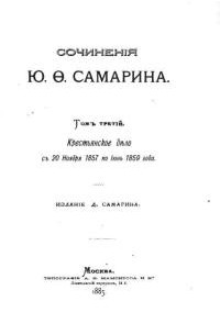 Ю.Ф. Самарин - Сочинения. Том 3