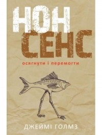 Джеймі Голмз - Нонсенс. Осягнути і перемогти