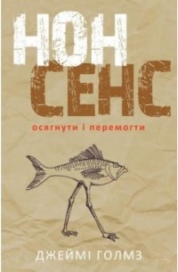 Нонсенс. Осягнути і перемогти