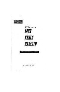 Виктор Кузнецов - Моя Книга Памяти : Дневник из Долины Смерти : К 90-летию со дня рождения М. Джалиля