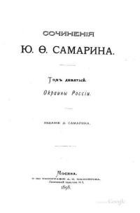 Ю.Ф. Самарин - Сочинения. Том 9