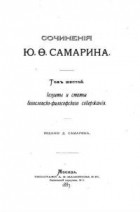 Ю.Ф. Самарин - Сочинения. Том 6