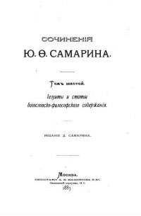 Ю.Ф. Самарин - Сочинения. Том 6