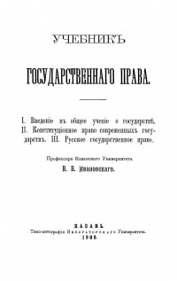 В.В. Ивановский - Учебник государственного права