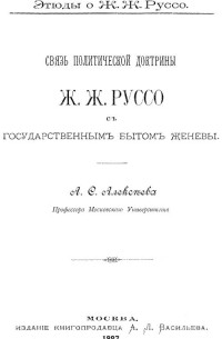 Александр Алексеев - Этюды о Ж. Ж. Руссо. Связь политической доктрины Ж. Ж. Руссо с государственным бытом Женевы