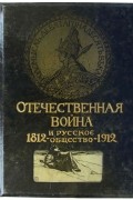  - Отечественная война и русское общество 1812—1912. Том 1