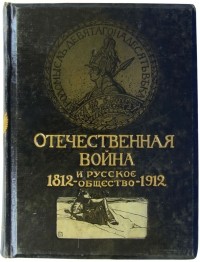  - Отечественная война и русское общество 1812—1912. Том 3