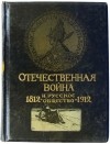  - Отечественная война и русское общество 1812—1912. Том 5