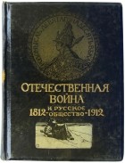  - Отечественная война и русское общество 1812—1912. Том 5