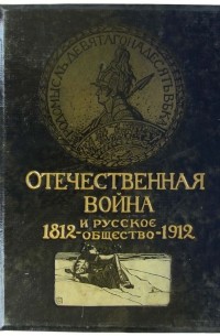  - Отечественная война и русское общество 1812—1912. Том 5