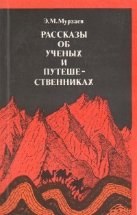 Эдуард Мурзаев - Рассказы об учёных и путешественниках