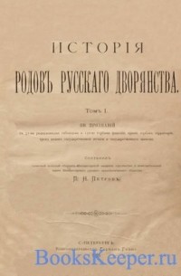 П. Н. Петров - История родов русского дворянства. Том 1