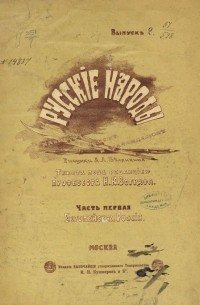 Николай Зограф - Русские народы. Наброски пером и карандашом. Том 1,2