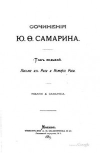 Ю.Ф. Самарин - Сочинения. Том 7