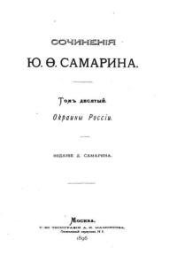 Ю.Ф. Самарин - Сочинения. Том 10