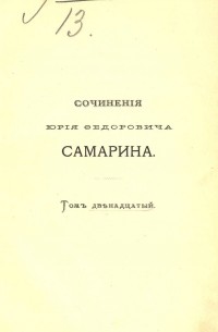 Ю.Ф. Самарин - Сочинения. Том 12
