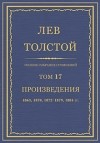 Лев Толстой - Полное собрание сочинений в 90 томах. Том 17. Произведения. 1863, 1870, 1872-1879, 1884