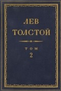 Лев Толстой - Полное собрание сочинений в 90 томах. Том 2. Отрочество. Юность (сборник)