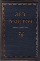 Лев Толстой - Полное собрание сочинений в 90 томах. Том 46. Дневник. 1847-1854