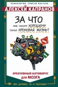 Алексей Капранов - За что мне такому хорошему такая хреновая жизнь?