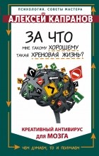 Алексей Капранов - За что мне такому хорошему такая хреновая жизнь?
